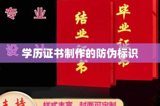 吉州学历证书制作的防伪标识