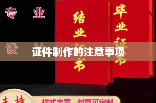吉州证件制作的注意事项
