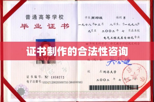 吉州证书制作的合法性咨询