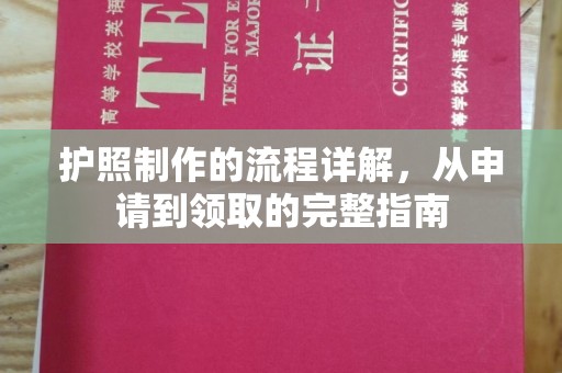 吉州护照制作的流程详解，从申请到领取的完整指南