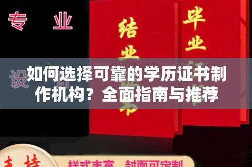 吉州如何选择可靠的学历证书制作机构？全面指南与推荐