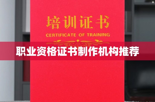 吉州职业资格证书制作机构推荐