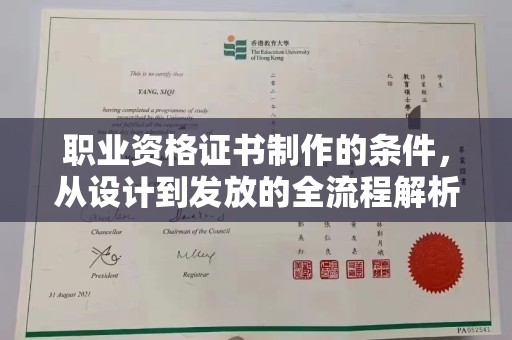 吉州职业资格证书制作的条件，从设计到发放的全流程解析