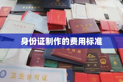 吉州身份证制作的费用标准