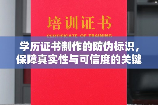 吉州学历证书制作的防伪标识，保障真实性与可信度的关键