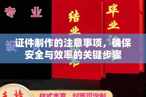 吉州证件制作的注意事项，确保安全与效率的关键步骤