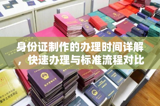 吉州身份证制作的办理时间详解，快速办理与标准流程对比