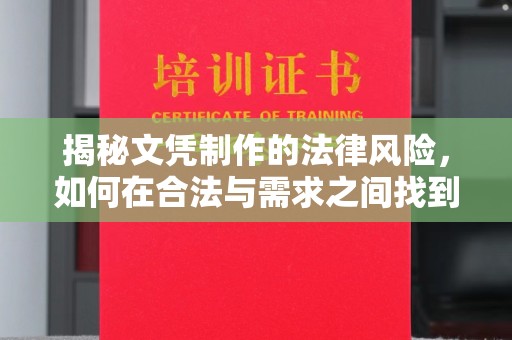 吉州揭秘文凭制作的法律风险，如何在合法与需求之间找到平衡？