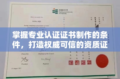 吉州掌握专业认证证书制作的条件，打造权威可信的资质证明