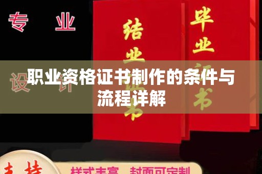 吉州职业资格证书制作的条件与流程详解