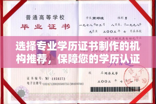 吉州选择专业学历证书制作的机构推荐，保障您的学历认证无忧