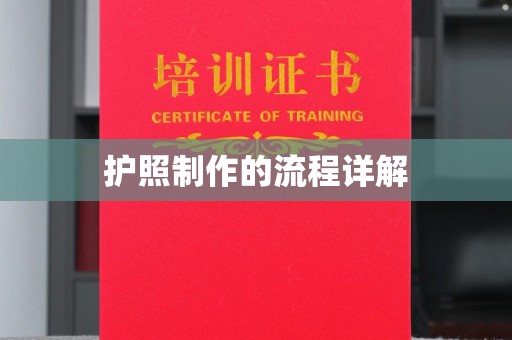 吉州护照制作的流程详解