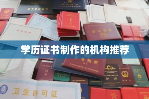 吉州学历证书制作的机构推荐