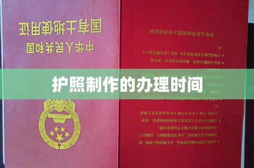 吉州护照制作的办理时间