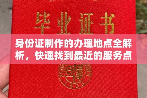 吉州身份证制作的办理地点全解析，快速找到最近的服务点