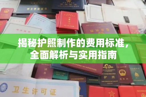 吉州揭秘护照制作的费用标准，全面解析与实用指南