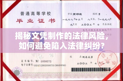 吉州揭秘文凭制作的法律风险，如何避免陷入法律纠纷？