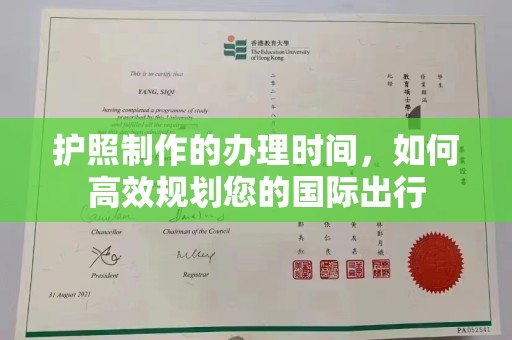 吉州护照制作的办理时间，如何高效规划您的国际出行
