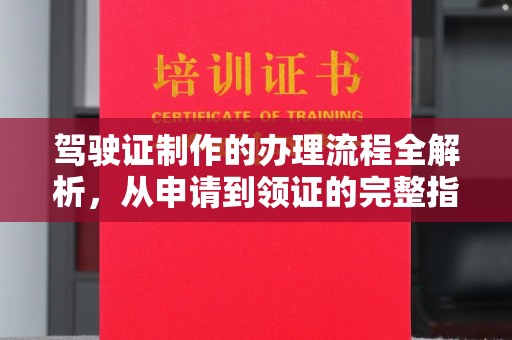 吉州驾驶证制作的办理流程全解析，从申请到领证的完整指南
