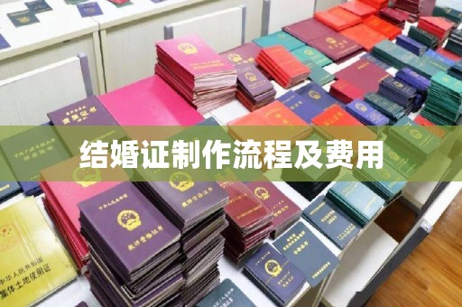 吉州结婚证制作流程及费用