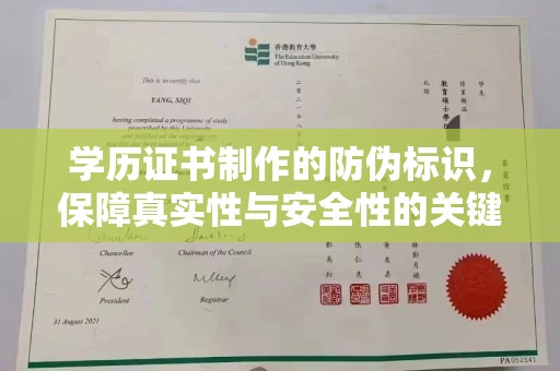 吉州学历证书制作的防伪标识，保障真实性与安全性的关键