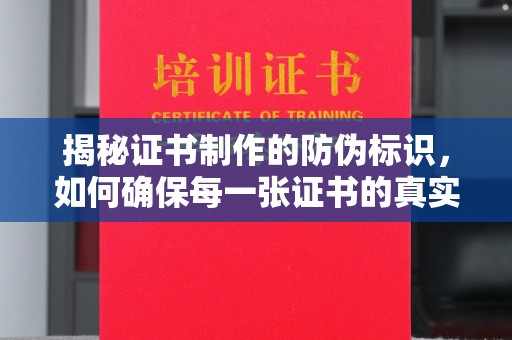 吉州揭秘证书制作的防伪标识，如何确保每一张证书的真实性？
