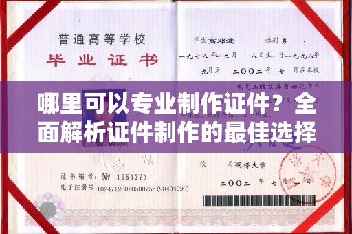 吉州哪里可以专业制作证件？全面解析证件制作的最佳选择