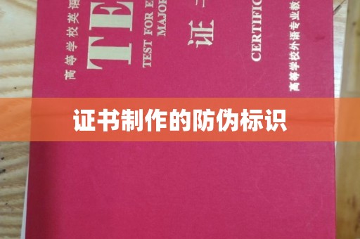 吉州证书制作的防伪标识