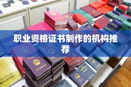 吉州职业资格证书制作的机构推荐