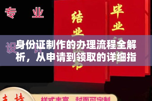 吉州身份证制作的办理流程全解析，从申请到领取的详细指南
