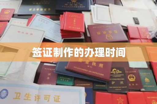 吉州签证制作的办理时间