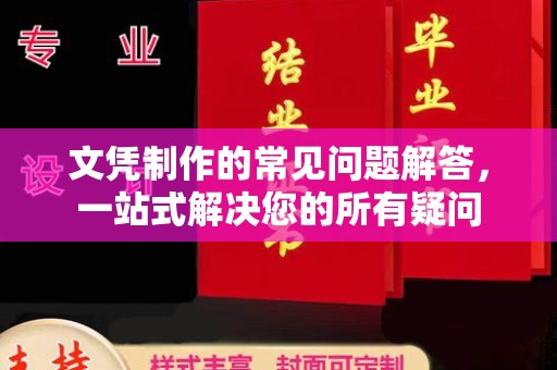 吉州文凭制作的常见问题解答，一站式解决您的所有疑问