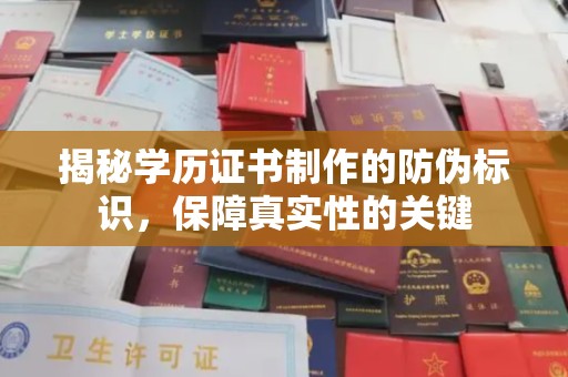 吉州揭秘学历证书制作的防伪标识，保障真实性的关键