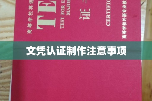 吉州文凭认证制作注意事项