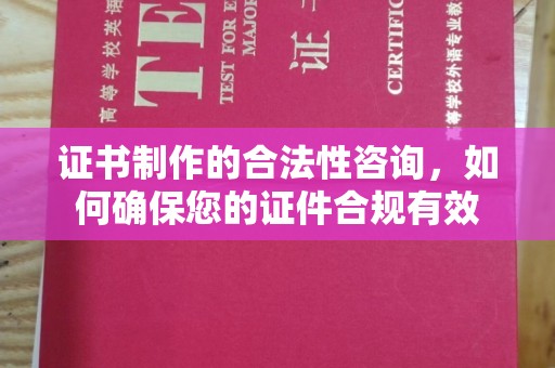 吉州证书制作的合法性咨询，如何确保您的证件合规有效
