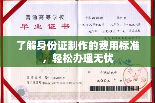 吉州了解身份证制作的费用标准，轻松办理无忧