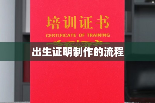 吉州出生证明制作的流程
