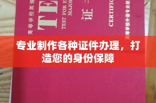 吉州专业制作各种证件办理，打造您的身份保障