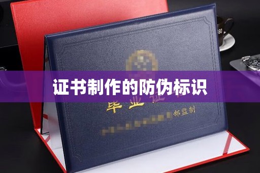 吉州证书制作的防伪标识