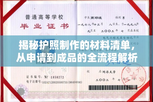 吉州揭秘护照制作的材料清单，从申请到成品的全流程解析