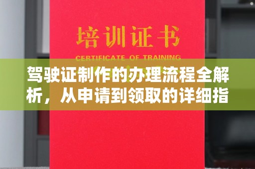 吉州驾驶证制作的办理流程全解析，从申请到领取的详细指南