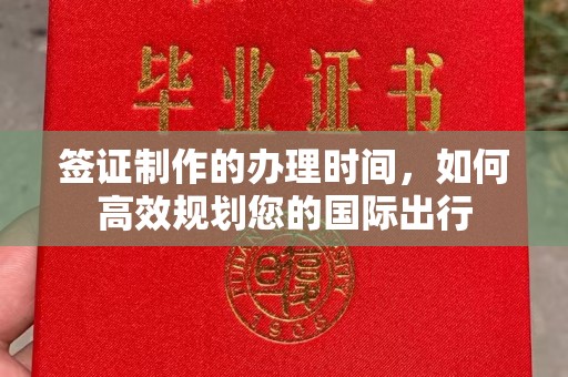吉州签证制作的办理时间，如何高效规划您的国际出行