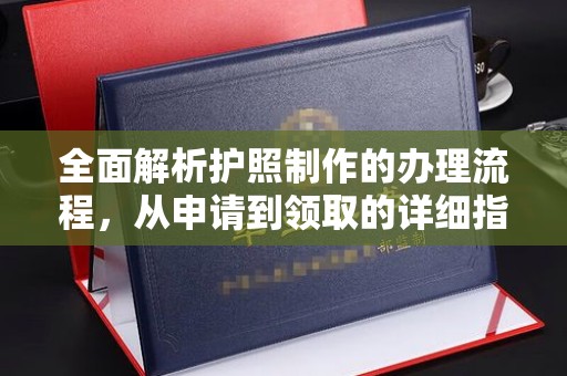 吉州全面解析护照制作的办理流程，从申请到领取的详细指南
