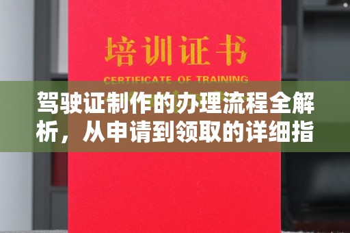 吉州驾驶证制作的办理流程全解析，从申请到领取的详细指南