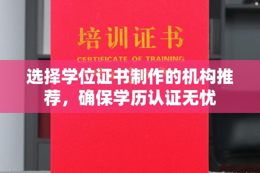 吉州选择学位证书制作的机构推荐，确保学历认证无忧