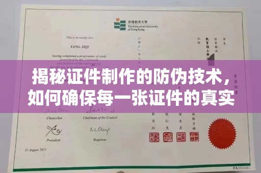 吉州揭秘证件制作的防伪技术，如何确保每一张证件的真实性
