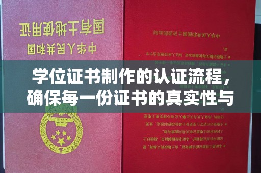 吉州学位证书制作的认证流程，确保每一份证书的真实性与权威性