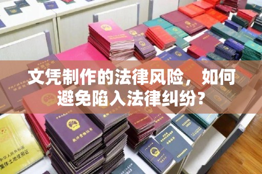 吉州文凭制作的法律风险，如何避免陷入法律纠纷？