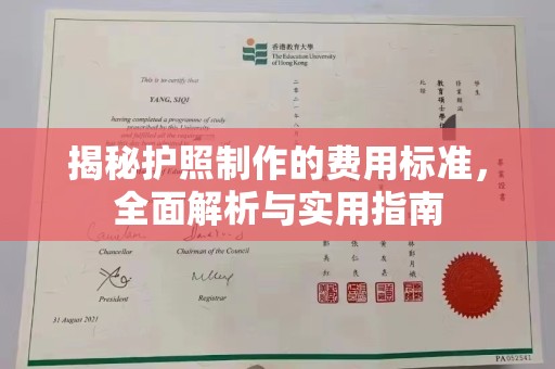 吉州揭秘护照制作的费用标准，全面解析与实用指南