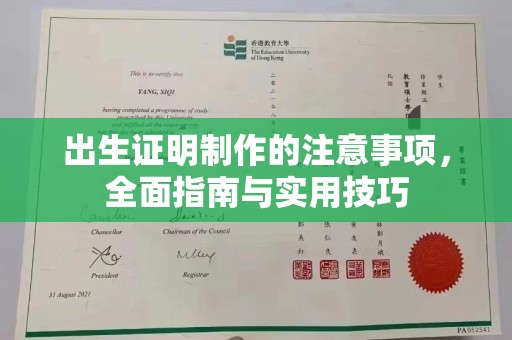 吉州出生证明制作的注意事项，全面指南与实用技巧
